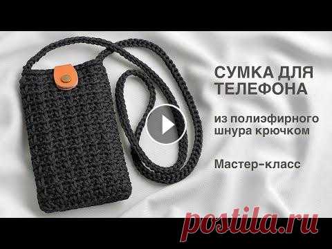 ТАКАЯ НУЖНА ВСЕМ! | НОВЫЙ УЗОР | Сумка для телефона из полиэфирного шнура. Мастер-класс Мастер-класс по вязанию кармана-чехла из полиэфирного шнура крючком. Полиэфирный шнур, который я использую от магазина t.e.p.l.o.yarn Тайм-коды: 0059 ...