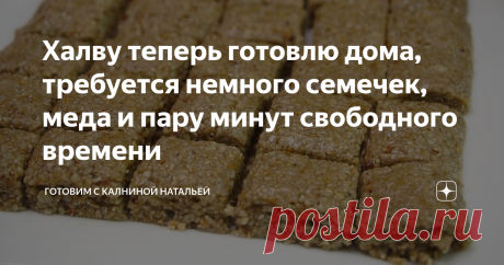 Халву теперь готовлю дома, требуется немного семечек, меда и пару минут свободного времени