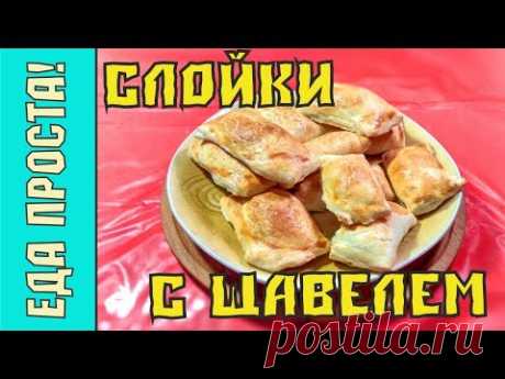 Слойки с щавелем и творогом из слоеного теста ☆ Пирожки с щавельной начинкой ☆  Выпечка со щавелем - YouTube