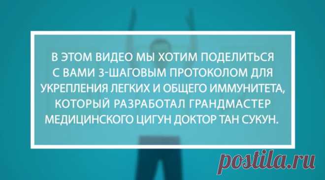 Видео - Трехшаговый Протокол Для Укрепления Легких И Общего Иммунитета