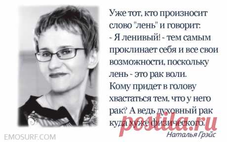 12 жизненных законов психолога Натальи Грэйс