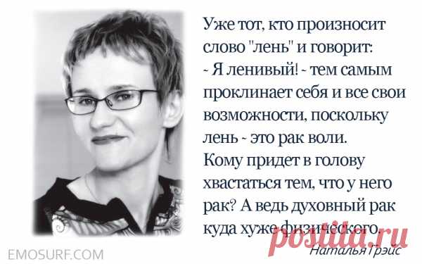 12 жизненных законов психолога Натальи Грэйс