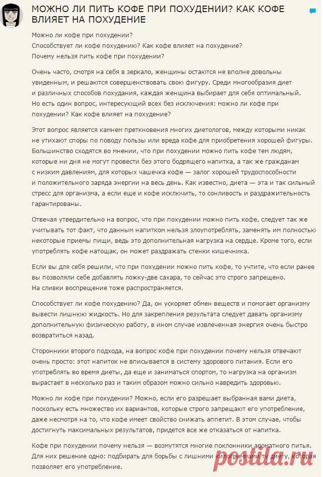 МОЖНО ЛИ ПИТЬ КОФЕ ПРИ ПОХУДЕНИИ? КАК КОФЕ ВЛИЯЕТ НА ПОХУДЕНИЕ