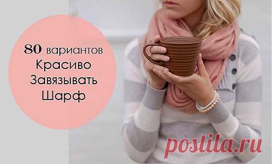 Как Красиво Завязывать Шарф на Шее: 80 Вариантов Видео Уроки (автор подборки Brunet-ka.r)