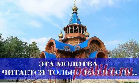 Молитва очень мощная и если это не вредит ни одному живому существу, она способна исполнить любое ЖЕЛАНИЕ! 
СИЛА МОЛИТВЫ — НЕИЗМЕРИМА!!Молитва очень мощная и если это не вредит ни одному живому существу, она способна исполнить любое ЖЕЛАНИЕ!Читается раз в год — в день вашего рождения.Ангел моего рожденья….…