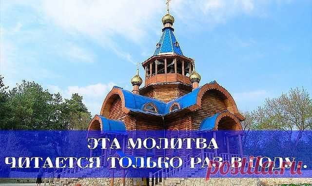 Молитва очень мощная и если это не вредит ни одному живому существу, она способна исполнить любое ЖЕЛАНИЕ! 
СИЛА МОЛИТВЫ — НЕИЗМЕРИМА!!Молитва очень мощная и если это не вредит ни одному живому существу, она способна исполнить любое ЖЕЛАНИЕ!Читается раз в год — в день вашего рождения.Ангел моего рожденья….…