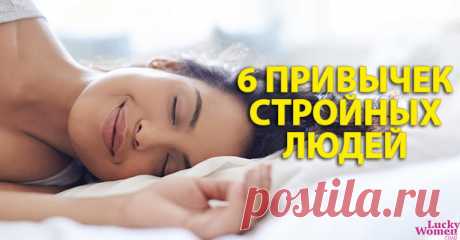 6 привычек, которые есть у большинства стройных людей — Домашние