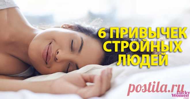 6 привычек, которые есть у большинства стройных людей — Домашние