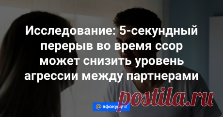 Исследование: 5-секундный перерыв во время ссор может снизить уровень агрессии между партнерами Согласно новому исследованию, пятисекундный перерыв во время ссоры со своей второй половинкой может помочь разрядить ситуацию.