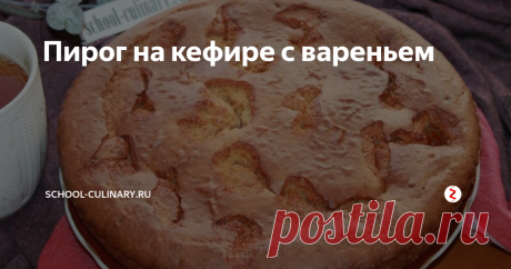 Пирог на кефире с вареньемхорошим подспорьем хозяйке, если гости на пороге. Выпечка получается очень вкусной и аппетитной, а готовится на раз-два.