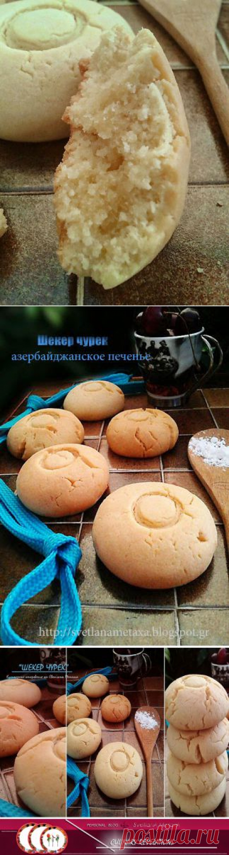 Азербайджанское печенье &quot;Шекер чурек &quot;