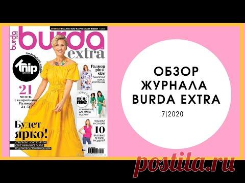 Обзор журнала Бурда экстра 07/2020