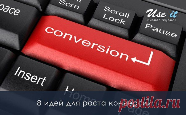 8 идей для роста конверсии / Основы бизнеса