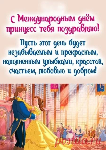 Вам желаем: солнца, света,
Чтобы каждая согрета
Была солнцем и любовью,
Долгой жизни и здоровья. Открытки на День принцесс!