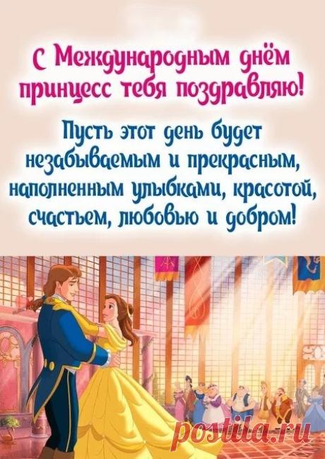 Вам желаем: солнца, света,
Чтобы каждая согрета
Была солнцем и любовью,
Долгой жизни и здоровья. Открытки на День принцесс!