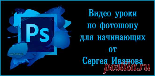 Видео уроки по фотошопу для начинающих от С. Иванова