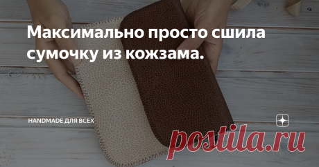 Максимально просто сшила сумочку из кожзама. Добрый день!
Хочу поделиться идеей сумочки.
Шьется очень просто! Шить можно из любого подходящего материала, держащего форму. Либо воспользоваться дублерином, при необходимости.
Это НЕ МК!!! Я показываю только интересную идею сумочки. Вы сами решайте, будете её шить так же как я, или найдете для этой сумочки более подходящие варианты пошива. Буду рада конструктивным комментариям с Вашими