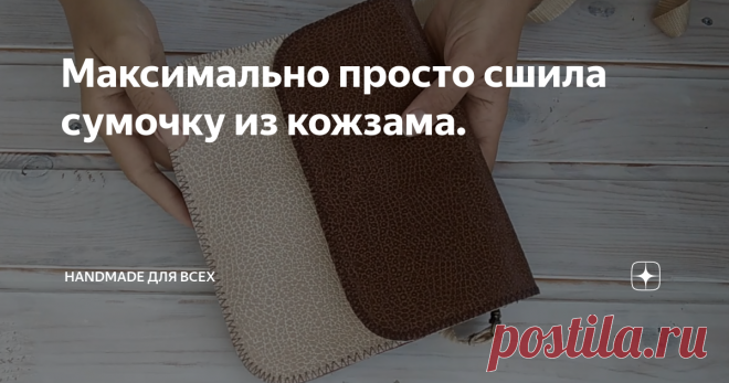 Максимально просто сшила сумочку из кожзама. Добрый день!
Хочу поделиться идеей сумочки.
Шьется очень просто! Шить можно из любого подходящего материала, держащего форму. Либо воспользоваться дублерином, при необходимости.
Это НЕ МК!!! Я показываю только интересную идею сумочки. Вы сами решайте, будете её шить так же как я, или найдете для этой сумочки более подходящие варианты пошива. Буду рада конструктивным комментариям с Вашими