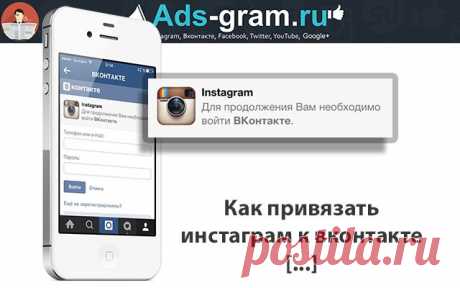 Как привязать инстаграм к вконтакте ~ Продвижение и раскрутка в Инстаграм