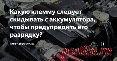 Какую клемму следует скидывать с аккумулятора, чтобы предупредить его разрядку? Чтобы АКБ не разрядился после долгой стоянки необходимо скидывать с него клеммы. Но разнятся мнения, от какой из них нужно избавляться для избегания разрядки. Одни отсоединяют плюс, другие же предпочитают сбрасывать обе клеммы. Далее рассмотрим, как же стоит не допускать разрядку АКБ.
Сигнализация и другая пассивная электроника, работающая при выключенном двигателе, может разрядить аккумулятор...