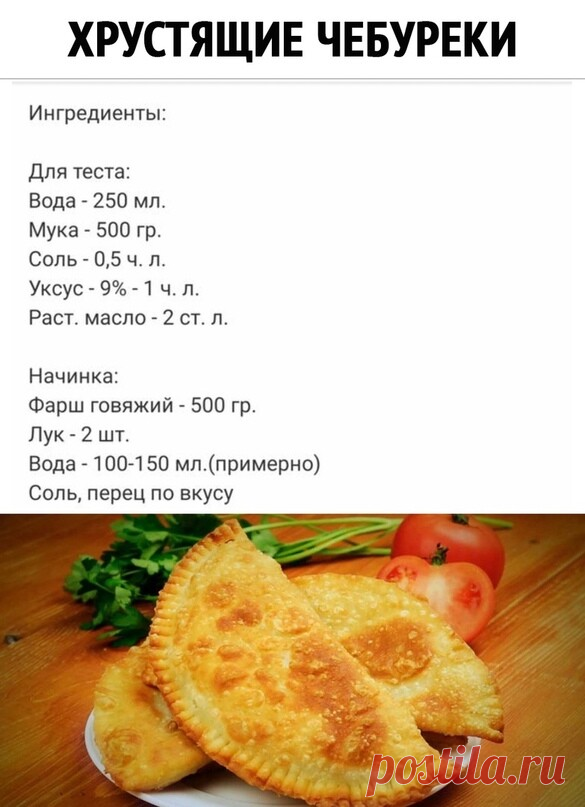 Хрустящие чебуреки