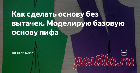Как сделать основу без вытачек. Моделирую базовую основу лифа Сегодня "превратим" базовую выкройку лифа в основу без вытачек. Вперёд!  Начинаю моделирование со спинки.  На линии талии вправо откладываю 1см и соединяю центр горловины спинки с этой точкой ( т.е. сделала отвод средней линии спинки).   При помощи угольника рисую перпендикулярно средней линии спинки линию низа.  Далее провожу параллельно средней линии спинки линию бокового шва от точки проймы до пересечения с л...