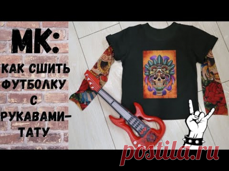 КАК СШИТЬ ФУТБОЛКУ СВОИМИ РУКАМИ! Модная футболка с тату-рукавами!