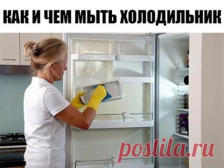 АК И ЧЕМ МЫТЬ ХОЛОДИЛЬНИК
Несмотря на то, что у многих холодильники оснащены системой разморозки, ухаживать за ними все равно нужно. как и чем мыть холодильник, чтобы в нем не было ни неприятного запаха, ни других проблем.
Для того, чтобы хорошо вымыть холодильник нам нужно:
* мягкая губка
* полотенце
* сода
* водичка
* тазик.
Вот с таким набором мы и приступаем к мытью холодильника.
1. Перед тем, как мыть холодильник, вытащите из него все продукты и разморозьте его.