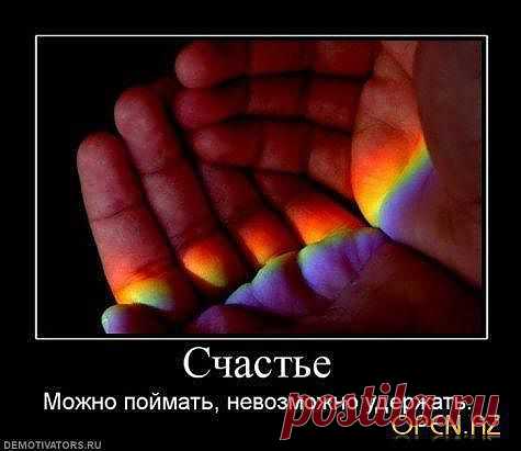 счастье