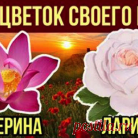 Найдите ваше имя в списке и узнайте ваш цветок. 100% попадание! - МирТесен