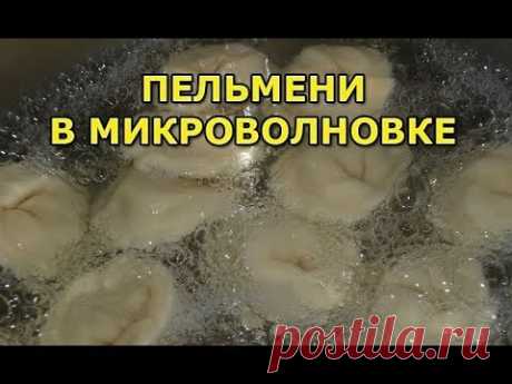 Как сварить пельмени в микроволновке за 5 минут