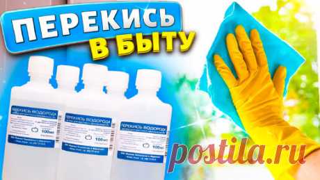 9 полезных советов по использованию перекиси в быту, их нужно знать каждой хозяйке! Полезные советы для жизни. | Марина Жукова, Домохозяйка, Эксперт, Блогер | Дзен