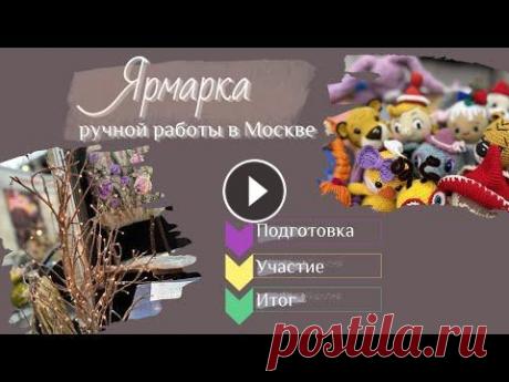 Ярмарка ручной работы/Что возьму с собой? вязаные игрушки амигуруми. Всем привет! Сняла последний влог из серии подготовки к ярмарке ручной работы. Это Ярмарка- Выставка "Гранд Текстиль" на Тишинке. Покажу вяз...