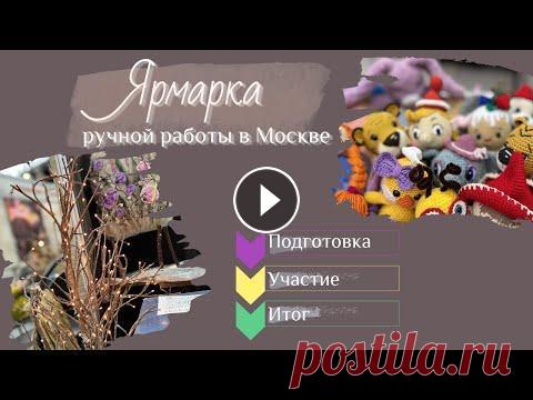 Ярмарка ручной работы/Что возьму с собой? вязаные игрушки амигуруми. Всем привет! Сняла последний влог из серии подготовки к ярмарке ручной работы. Это Ярмарка- Выставка "Гранд Текстиль" на Тишинке. Покажу вяз...
