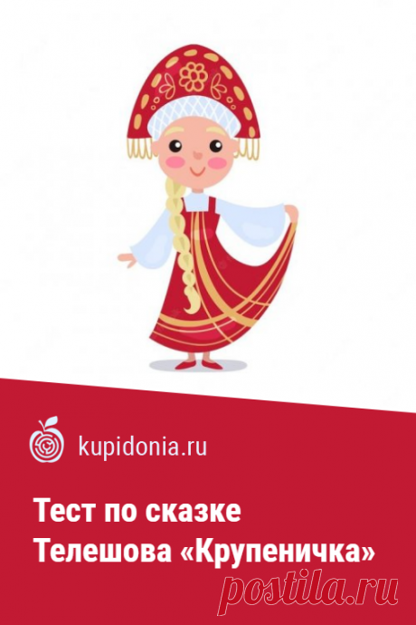 Тест по сказке Телешова «Крупеничка». Тест по сказке Телешова «Крупеничка» состоит из интересных вопросов по сюжету произведения. Пройдите его, чтобы проверить, как хорошо вы его запомнили.