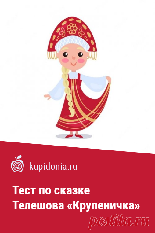 Тест по сказке Телешова «Крупеничка». Тест по сказке Телешова «Крупеничка» состоит из интересных вопросов по сюжету произведения. Пройдите его, чтобы проверить, как хорошо вы его запомнили.