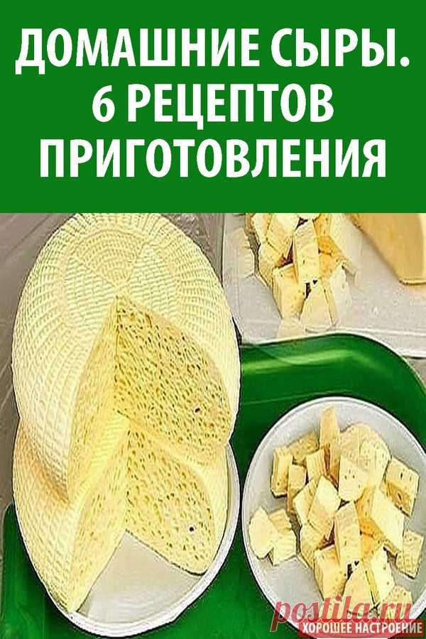 Домашние сыры — 6 рецептов приготовления