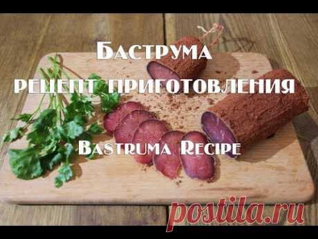 Баструма рецепт приготовления  Bastrumа Recipe