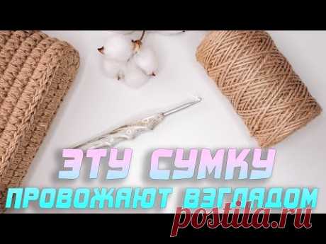 😍 ЭТУ СУМКУ ПРОВОЖАЮТ ВЗГЛЯДОМ!!! Модная сумка 2021!!! Простая сумка крючком из джута