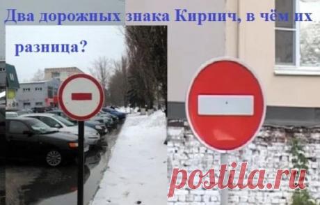 Два дорожных знака «Кирпич», чем они отличаются, где и для чего устанавливают каждый из них? | Записки сотрудника ГАИ Пульс Mail.ru