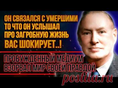 Во время сеанса произошло страшное... Вот что нас ждет в загробном мире! Медиум Артур Финдли