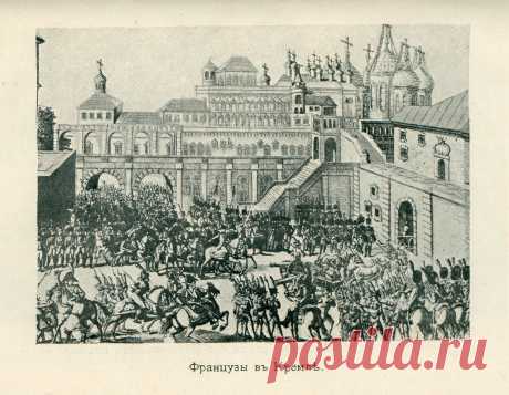 Спутникъ Экскурсанта № 3. 1912. p.28. Французы въ Кремлѣ.