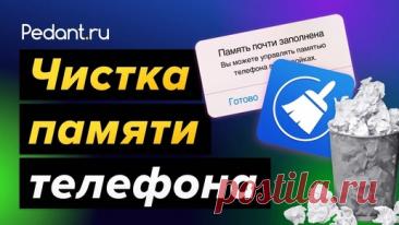5 СПОСОБОВ. Как ОЧИСТИТЬ ПАМЯТЬ Телефона НИЧЕГО НЕ УДАЛЯЯ | Pedant.ru | Дзен