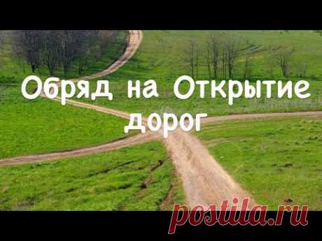 Обряд на Открытие дорог