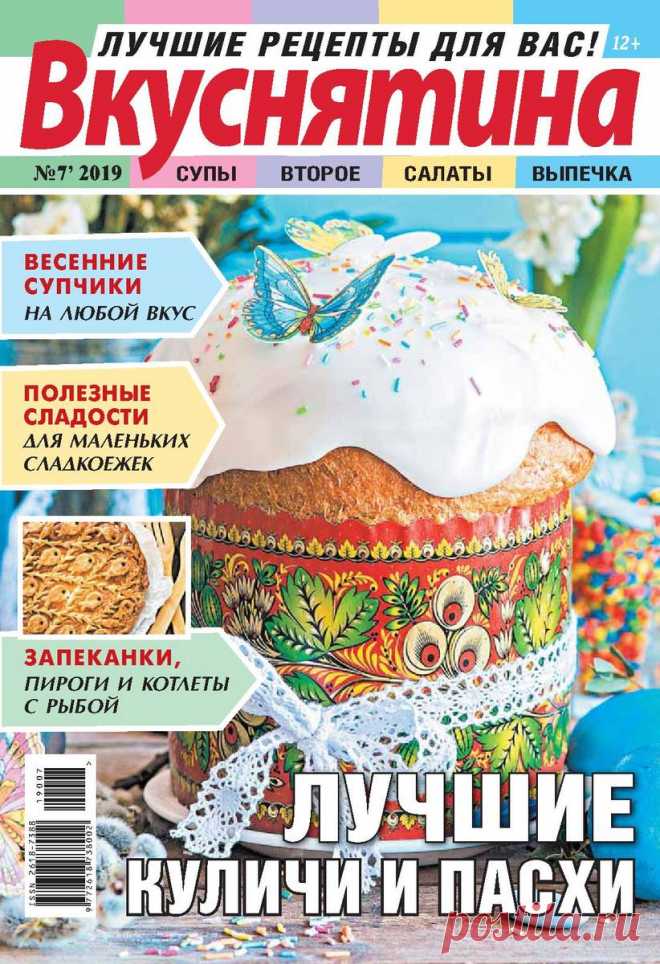 Вкуснятина. Лучшие рецепты для вас - №7 2019 Кулинарный журнал рассказывает и показывает, как из недорогих продуктов создавать кулинарные шедевры и тратить на это минимум усилий и времени: десятки новых рецептов и советов по выбору, хранению, заготовке продуктов; обзоры новинок кухонной утвари и их применение; кулинарные секреты, приёмы и...