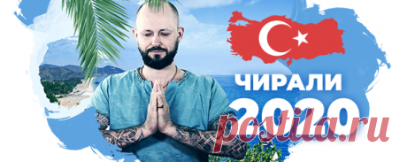 Оздоровительный ретрит в Чиралы – это прекрасный способ забыть о сложностях на работе и в быту, устраниться от городской суеты, которая затягивает в железобетонное болото каменных джунглей. Это Ваш Шанс перекодировать работу организма на оздоровление, пользуясь Силами энергетически чистого и мощного Места.