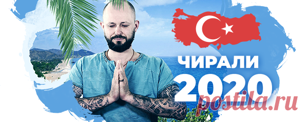 Оздоровительный ретрит в Чиралы – это прекрасный способ забыть о сложностях на работе и в быту, устраниться от городской суеты, которая затягивает в железобетонное болото каменных джунглей. Это Ваш Шанс перекодировать работу организма на оздоровление, пользуясь Силами энергетически чистого и мощного Места.