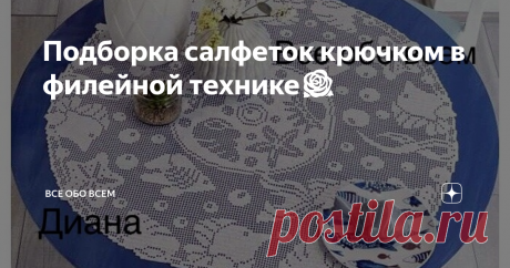Подборка салфеток крючком в филейной технике🌹 Всем доброго утра и хорошего дня! Как и обещала,,,  делюсь с вами схемами из моих сундуков, дорогие подписчики! А их у меня тысячи🤔😉. Сундуков тысячи, не подписчиков 😂😂😂
Разгребаю свои закрома.😁
И снова красивые салфетки крючком в филейной технике.
1.