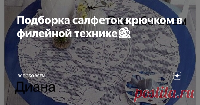 Подборка салфеток крючком в филейной технике🌹 Всем доброго утра и хорошего дня! Как и обещала,,,  делюсь с вами схемами из моих сундуков, дорогие подписчики! А их у меня тысячи🤔😉. Сундуков тысячи, не подписчиков 😂😂😂
Разгребаю свои закрома.😁
И снова красивые салфетки крючком в филейной технике.
1.