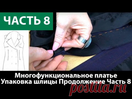 Как сшить многофункциональное платье-конструктор? Упаковка шлицы, упаковка низа с подкладом. Часть 8 - YouTube